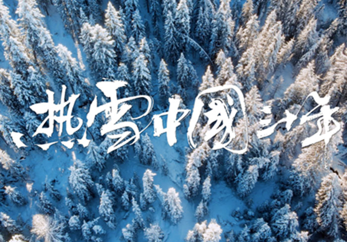纪录片《热雪中国三十年》获关注，引全