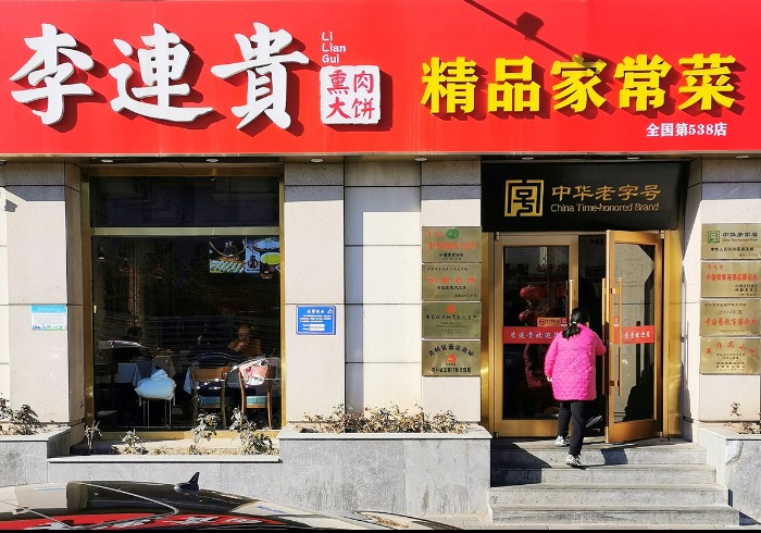 有故事的李连贵熏肉大饼