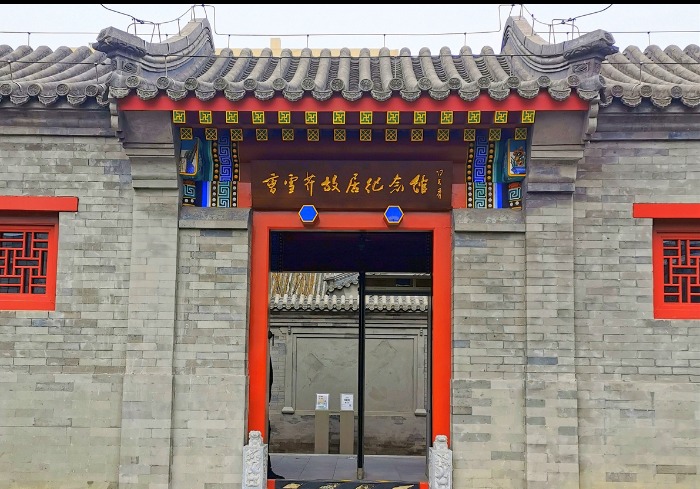 在曹雪芹故居重温红楼梦